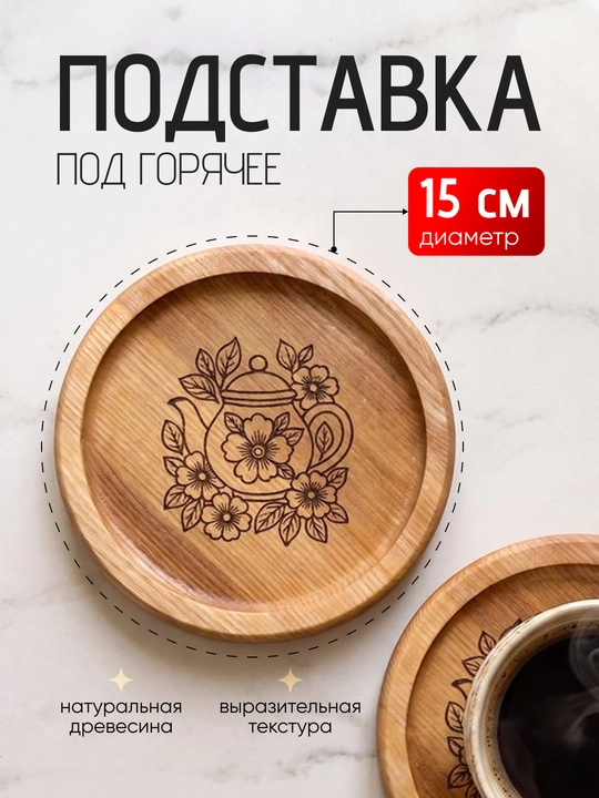 Подставка под горячее из натурального дерева, под чайник и кружку, 15 см - 