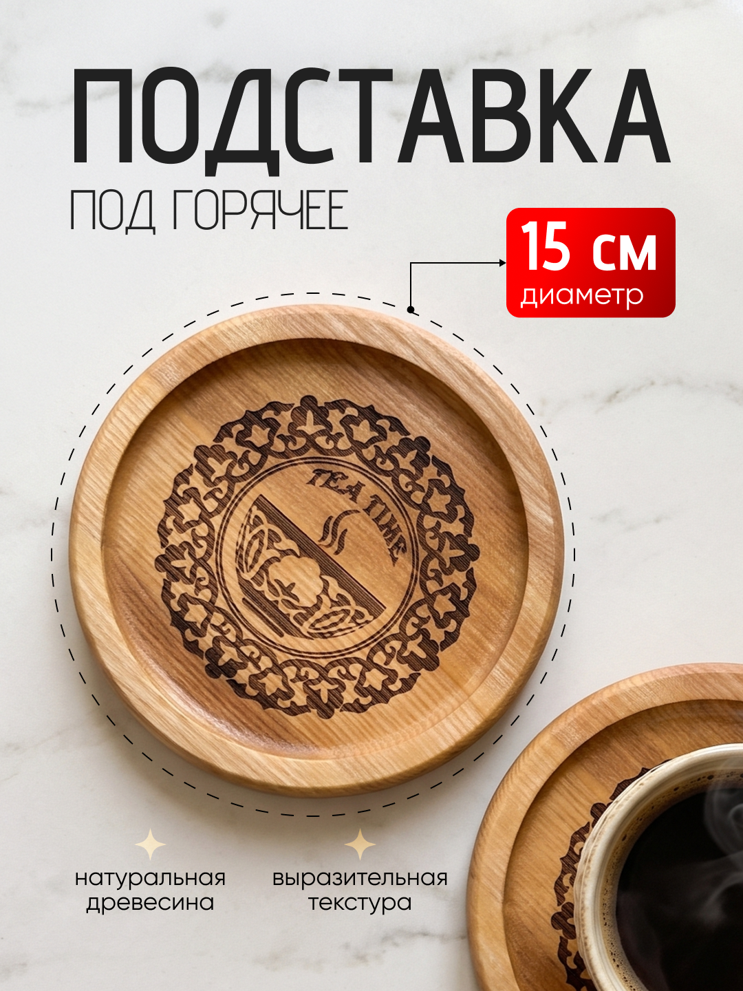 Подставка под горячее из натурального дерева, под чайник и кружку, 15 см - 