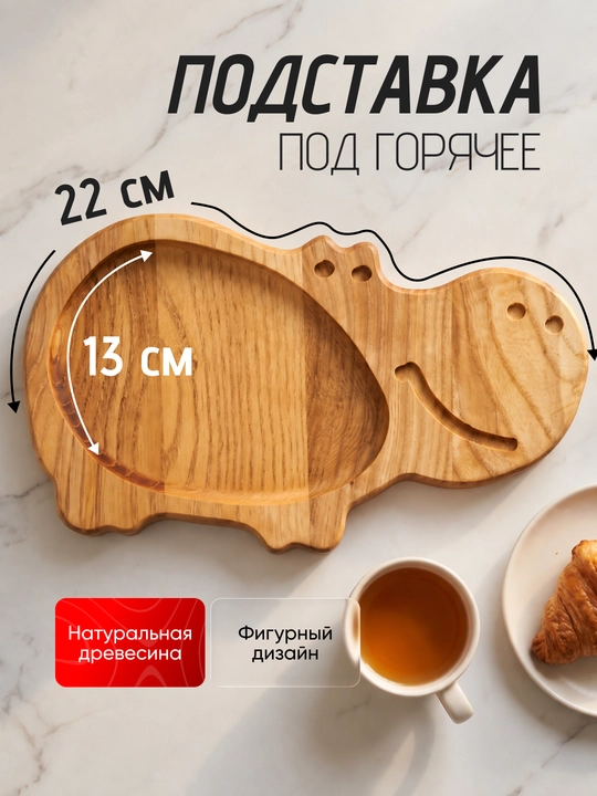 Подставка под горячее из натурального дерева, под чайник и посуду, фигурная, для кухни - 
