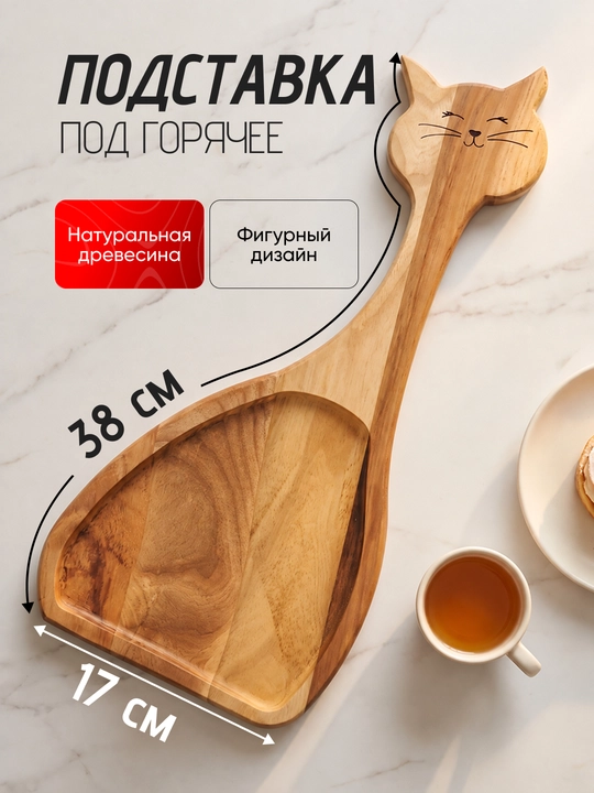Подставка под горячее из натурального дерева, под чайник и посуду, фигурная, для кухни - 