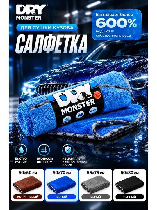 Микрофибра для сушки кузова Dry Monster, полотенце для машины, тряпка для мойки авто