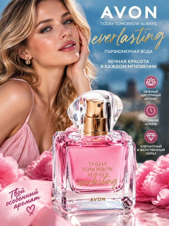 Духи Avon Today Tomorrow Always Everlasting для женщин 50 мл, парфюм - 