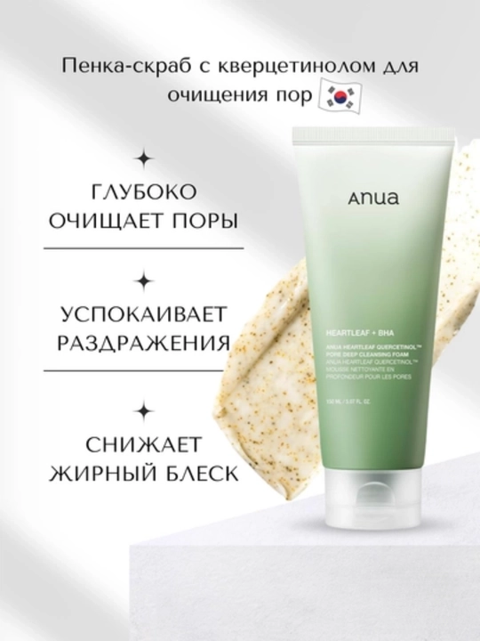 Пенка - скраб для очищения пор Anua Heartleaf Quercetinol Pore Deep Cleansing Foam, 150 мл