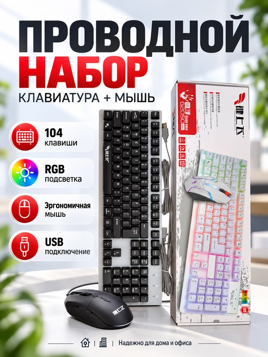 Проводная клавиатура и мышь с RGB-подсветкой – идеальный комплект для офиса, дома и игр - 