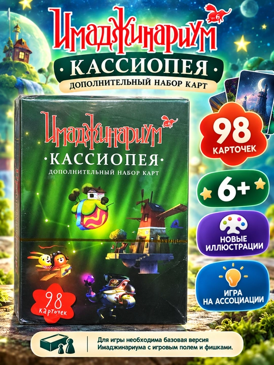 Имаджинариум «Кассиопея» — дополнительный набор карт, 98 карточек, 6+ - 