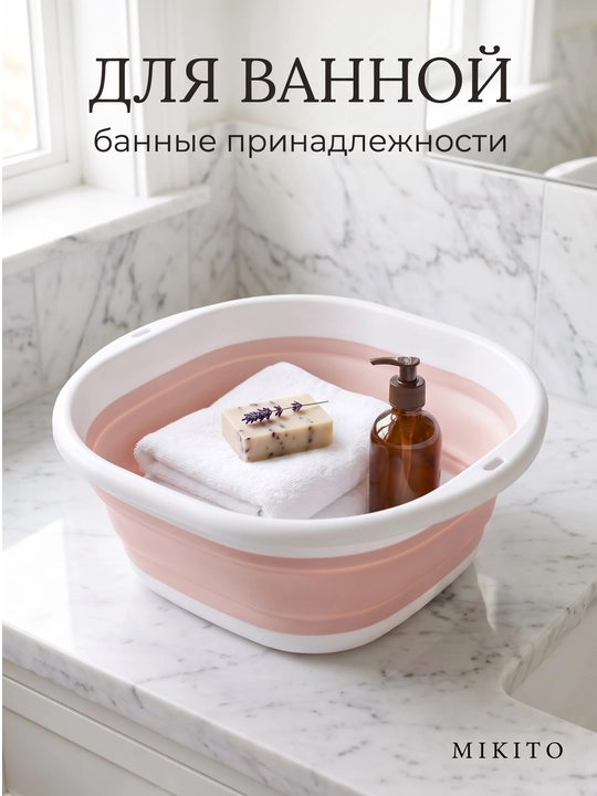 Складное ведро и таз Mikito силиконовые хозяйственные для уборки и стирки