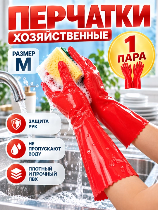 Перчатки хозяйственные длинные для уборки и мытья посуды, многоразовые - 