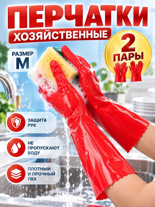 Перчатки хозяйственные длинные для уборки и мытья посуды, многоразовые - 