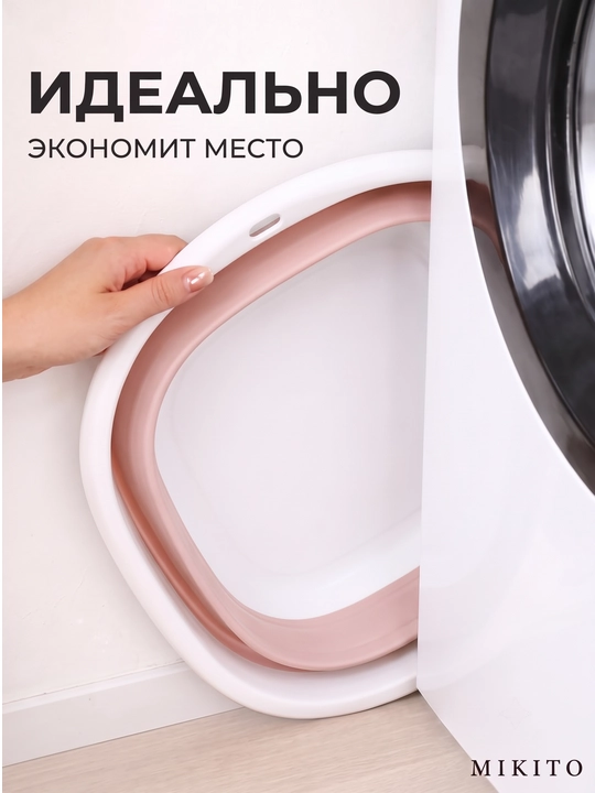 Складное ведро и таз Mikito силиконовые хозяйственные для уборки и стирки