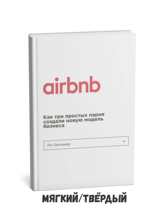 Li Gallaxerning "Airbnb tarixi" (ingliz tilida) - 