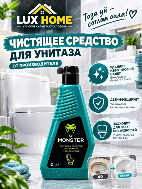 MONSTER для унитаза, средство от налёта, мочевого камня, ржавчины, грязи и неприятного запаха - 