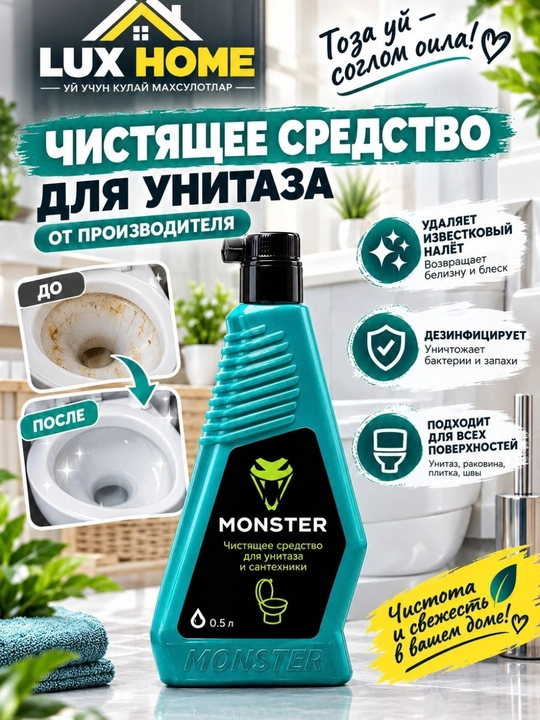 MONSTER для унитаза, средство от налёта, мочевого камня, ржавчины, грязи и неприятного запаха