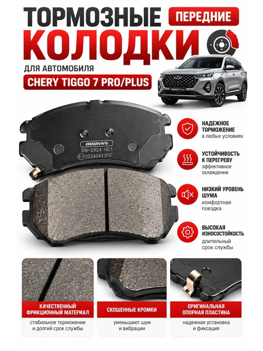 Передние тормозные колодки для автомобилей Chery 7 pro/plus