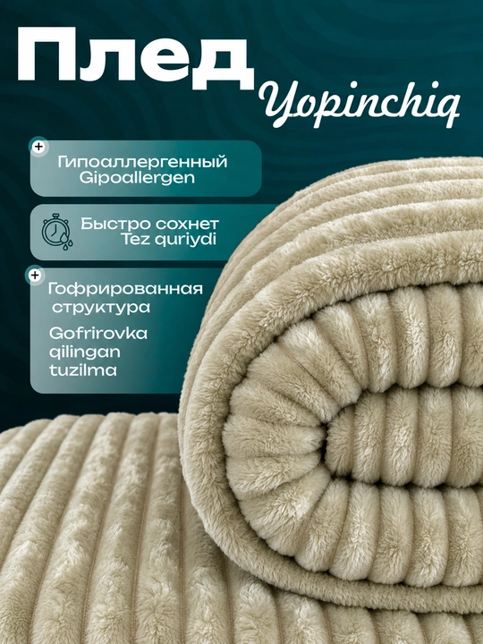 Gofrlangan matodan yumshoq pled 150*230; 200*230 - 