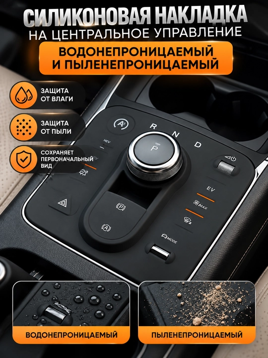 Силиконовая накладка на центральное управление автомобиля, защита от воды и пыли - 