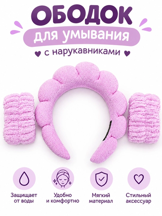 Косметический ободок и повязки, для умывания и макияжа - 