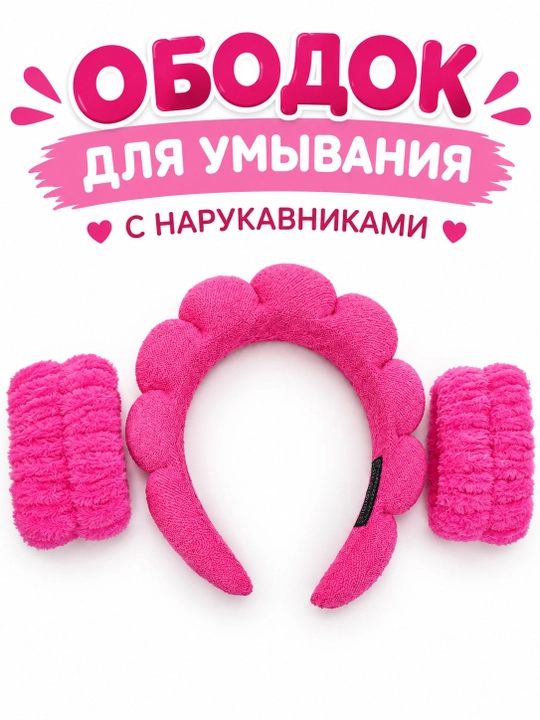 Косметический ободок и повязки, для умывания и макияжа - 
