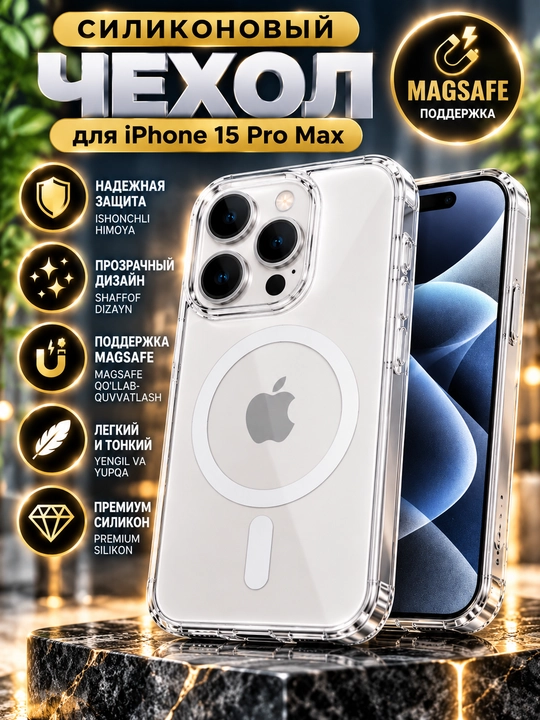 Прозрачный силиконовый чехол для iPhone 15 Pro Max