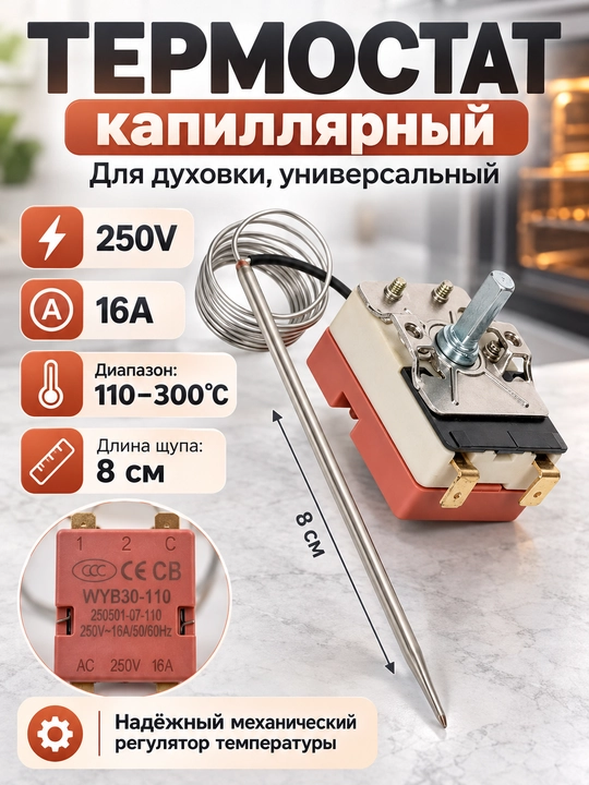 Duxovka uchun universal kapillyar termostat WYB30-110, 110–300°C, 16A, 250V, 8 sm shchup - 