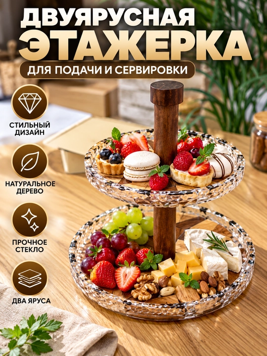 Meva va desertlar uchun etajerka, yog‘och va epoksi smoladan tayyorlangan servis tagligi - 
