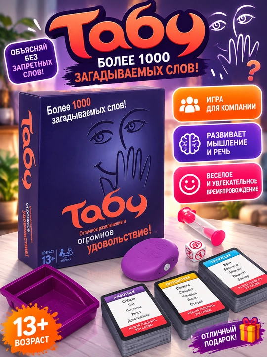 Настольная игра «Табу» — игра на объяснение слов, более 1000 слов, 13+ - 