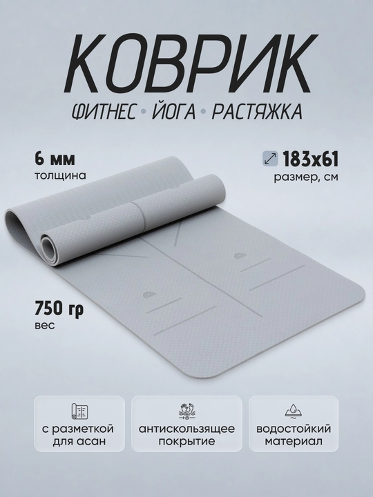Коврик для йоги и фитнеса, 183×61 см, 6 мм, нескользящий, для пилатеса и растяжки - 