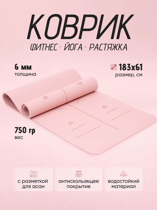 Коврик для йоги и фитнеса, 183×61 см, 6 мм, нескользящий, для пилатеса и растяжки - 