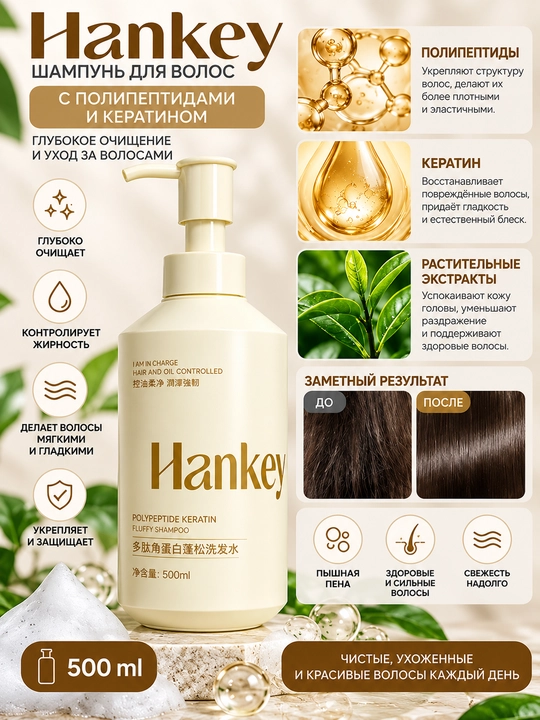 HANKEY Polipeptidli keratinli shampun — soch uchun shampun, 500 ml - 
