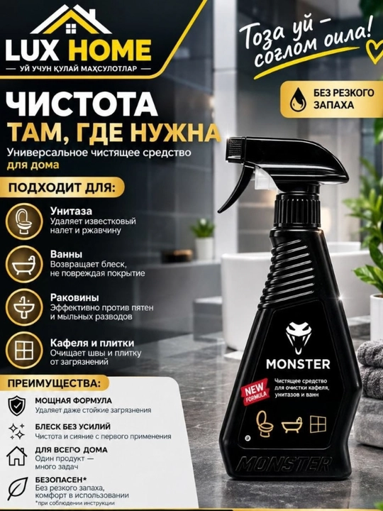 MONSTER универсальный очиститель: ванна, унитаз, раковина, плита, жир и грязь - 