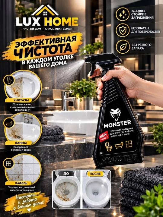 MONSTER универсальный очиститель: ванна, унитаз, раковина, плита, жир и грязь