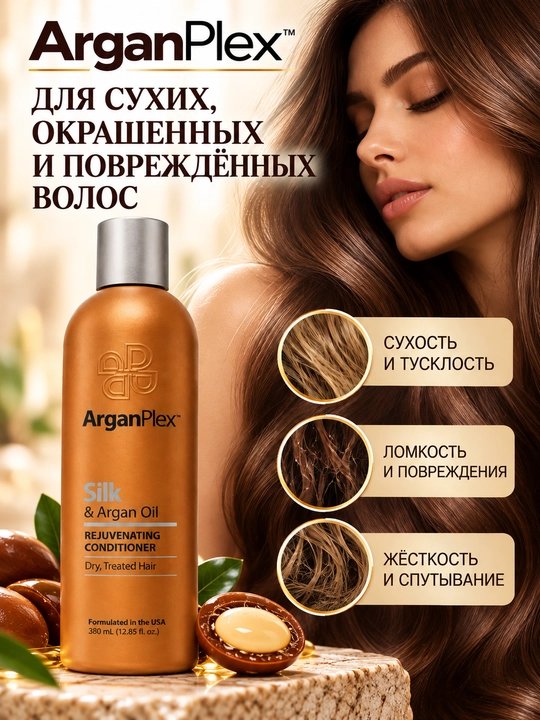 Кондиционер для сухих, поврежденных и окрашенных волос ArganPlex Silk & Argan Oil, 380 мл