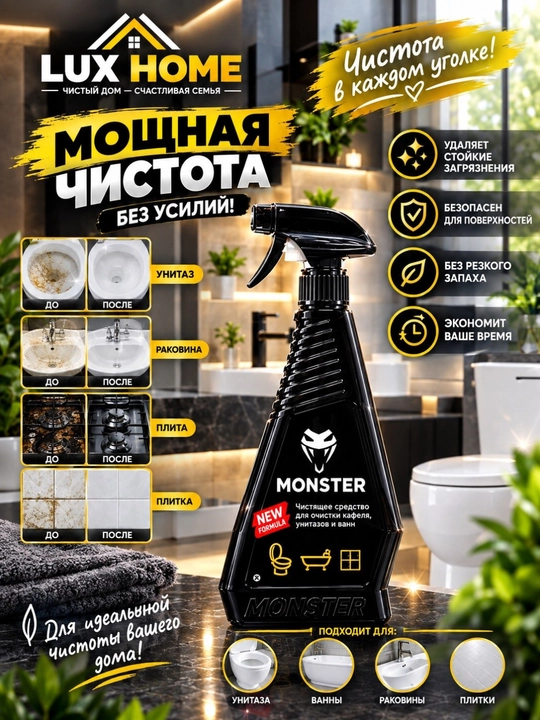 MONSTER универсальный очиститель: ванна, унитаз, раковина, плита, жир и грязь