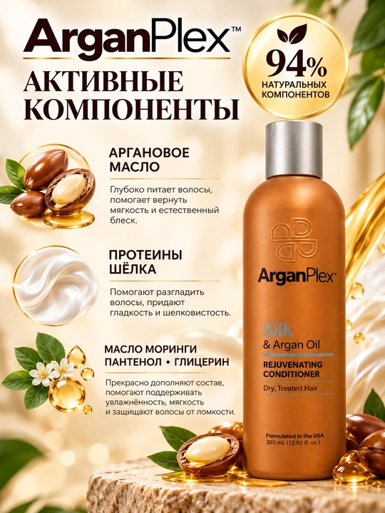 Кондиционер для сухих, поврежденных и окрашенных волос ArganPlex Silk & Argan Oil, 380 мл