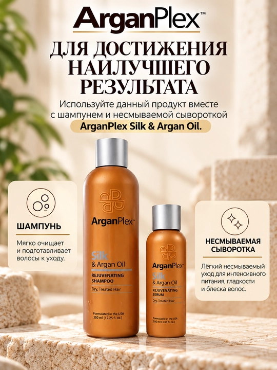 Кондиционер для сухих, поврежденных и окрашенных волос ArganPlex Silk & Argan Oil, 380 мл