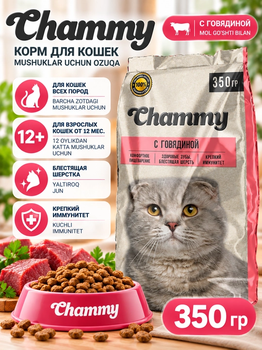 Chammy mushuklar uchun quruq yem to‘liq ratsionli, mol go‘shti bilan 350 gr - 