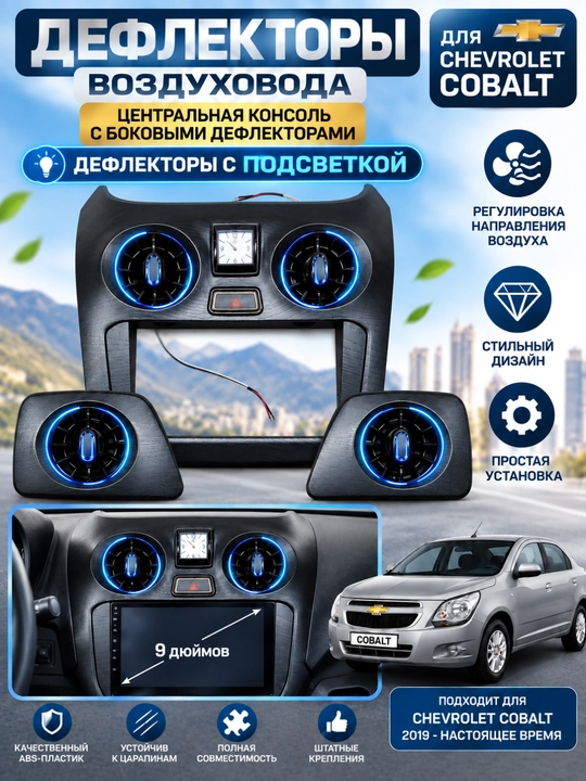 Комплект дефлекторов с подсветкой 7 цветов, в стиле Mercedes для Cobalt 4 шт