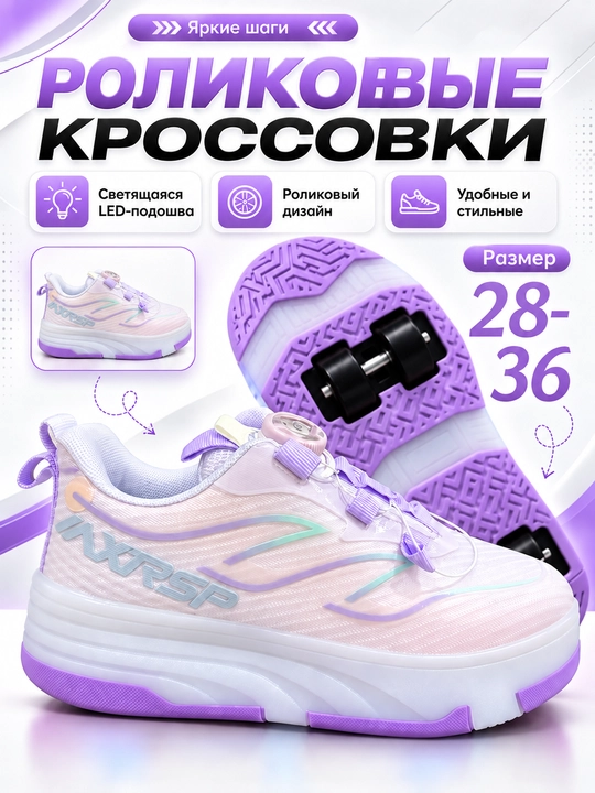 Роликовые кроссовки детские LED, зарядка, 2 в 1 ходьба и катание - 