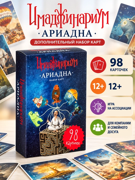 Имаджинариум Ариадна — дополнительный набор карт, 98 карточек, 12+ - 