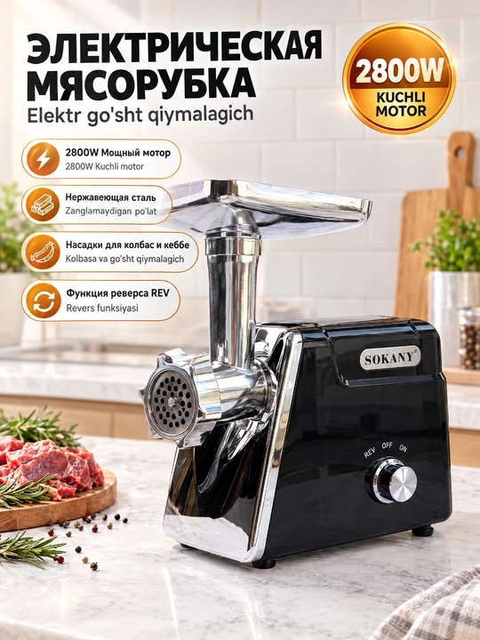 Мясорубка электрическая SOKANY SK-06044 2800Вт, для фарша, колбас и кебе - 