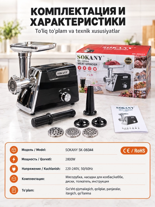 SOKANY SK-06044 elektr go‘sht qiymalagich 2800Vt, qiyma, kolbasa va kebbe uchun