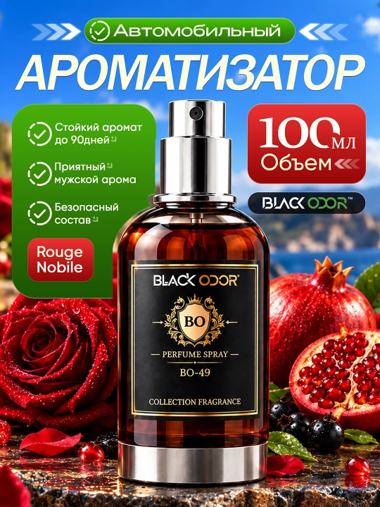 Автомобильный и домашний освежитель воздуха BLACK ODOR® с различными ароматами - 