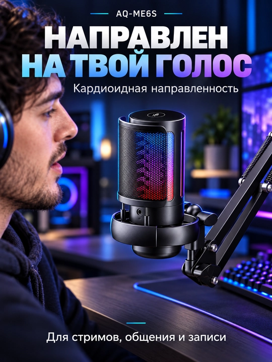 Микрофон для компьютера AQ-ME6S USB с кронштейном и RGB-подсветкой