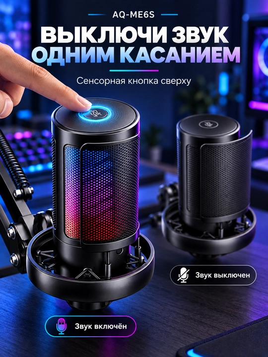 Микрофон для компьютера AQ-ME6S USB с кронштейном и RGB-подсветкой