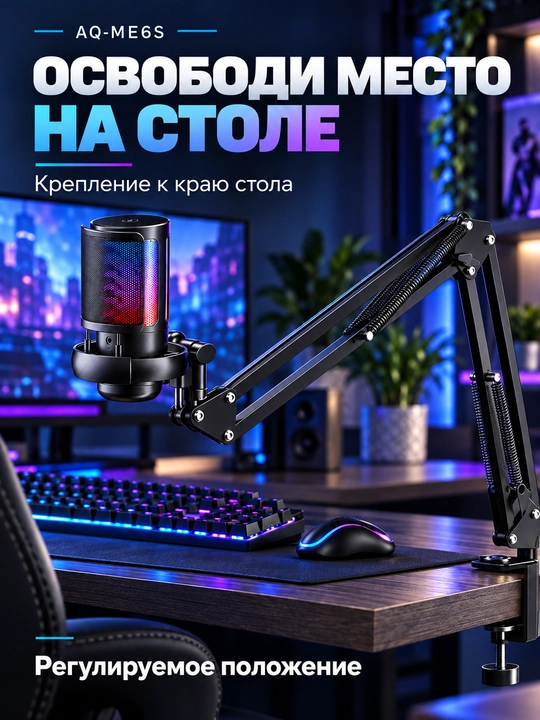 Микрофон для компьютера AQ-ME6S USB с кронштейном и RGB-подсветкой
