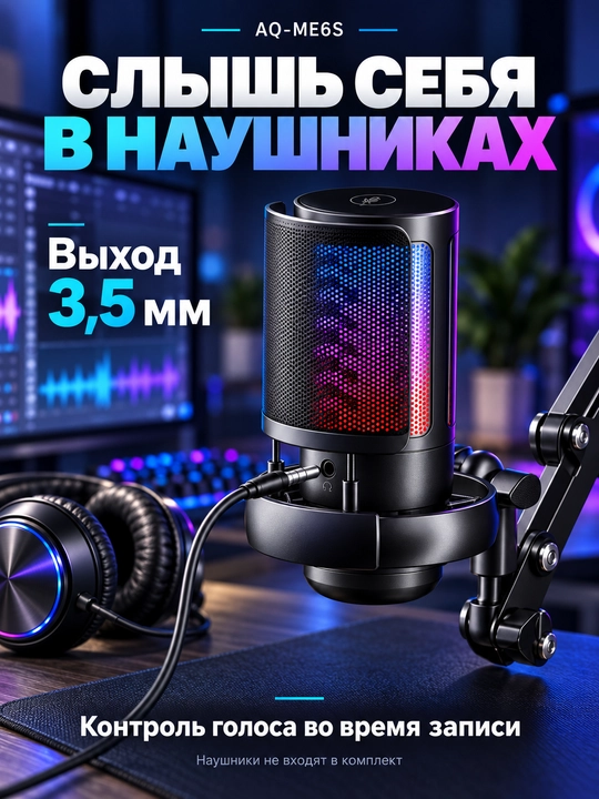 Микрофон для компьютера AQ-ME6S USB с кронштейном и RGB-подсветкой