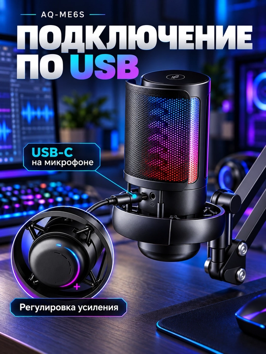 Микрофон для компьютера AQ-ME6S USB с кронштейном и RGB-подсветкой