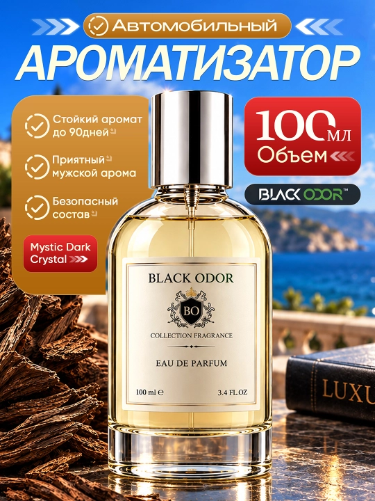Автомобильный и домашний освежитель воздуха BLACK ODOR® с различными ароматами - 