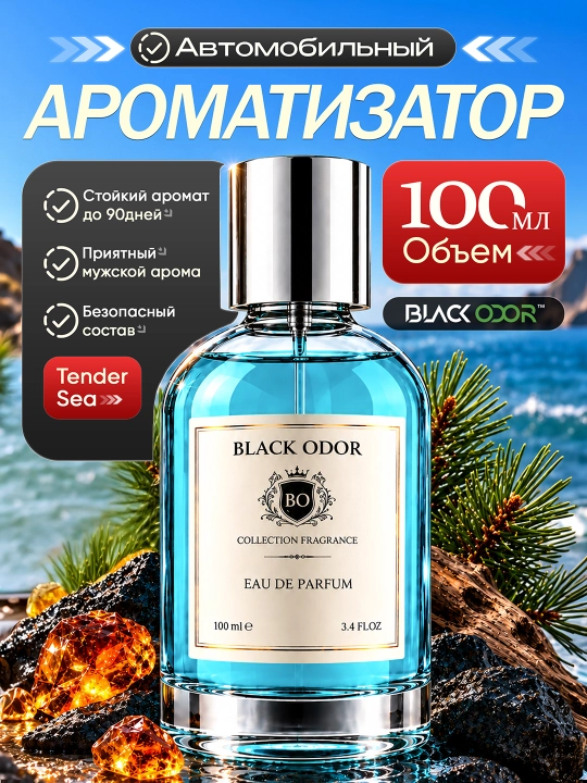 Автомобильный и домашний освежитель воздуха BLACK ODOR® с различными ароматами - 