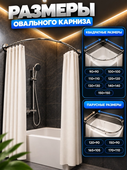 Овальный карниз для ванной угловая штанга для шторы, квадратный и парусный, разные размеры