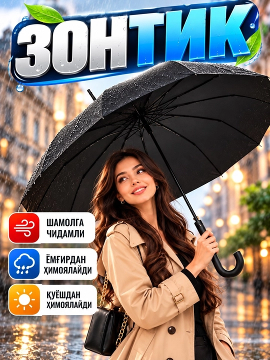 Зонтик - 